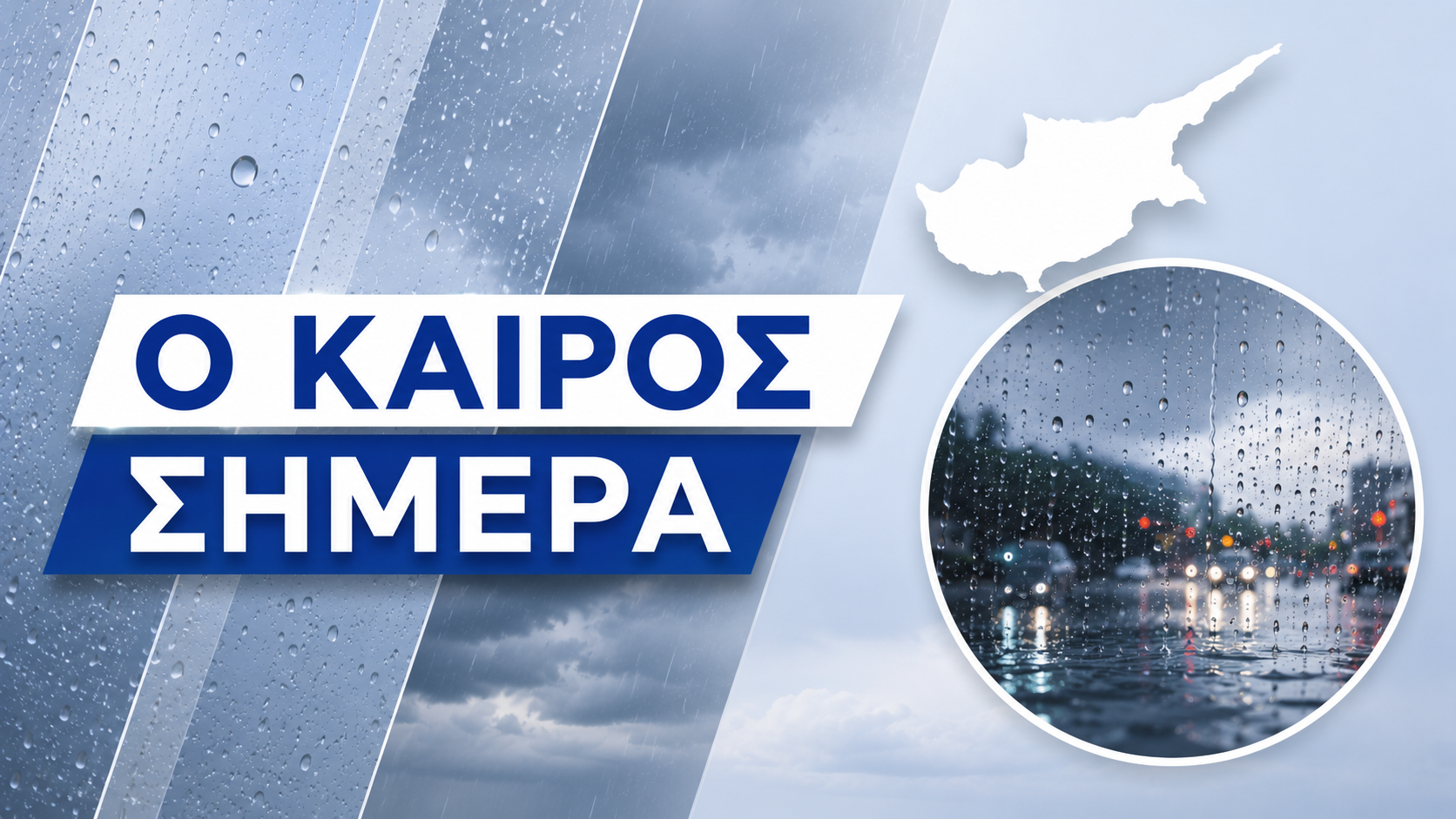ΚΑΙΡΟΣ: Βροχές, καταιγίδες και άνεμοι μέχρι 7 μποφόρ – Σε ποιες περιοχές αναμένεται χαλάζι