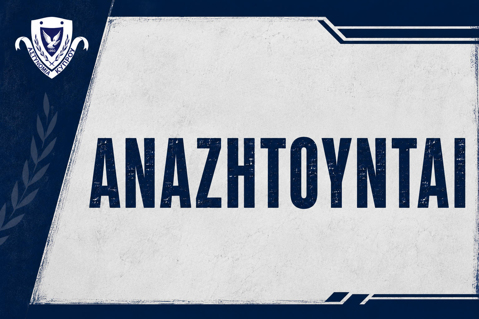 &Omicron;&Pi;&Alpha;&Delta;&Iota;&Kappa;&Alpha; &Epsilon;&Pi;&Iota;&Sigma;&Omicron;&Delta;&Epsilon;&Iota;&Alpha; &Sigma;&Tau;&Eta; &Lambda;&Epsilon;&Mu;&Epsilon;&Sigma;&Omicron;: &Alpha;&upsilon;&tau;ά &tau;&alpha; &pi;&rho;ό&sigma;&omega;&pi;&alpha; &alpha;&nu;&alpha;&zeta;&eta;&tau;ά &eta; &alpha;&sigma;&tau;&upsilon;&nu;&omicron;&mu;ί&alpha;