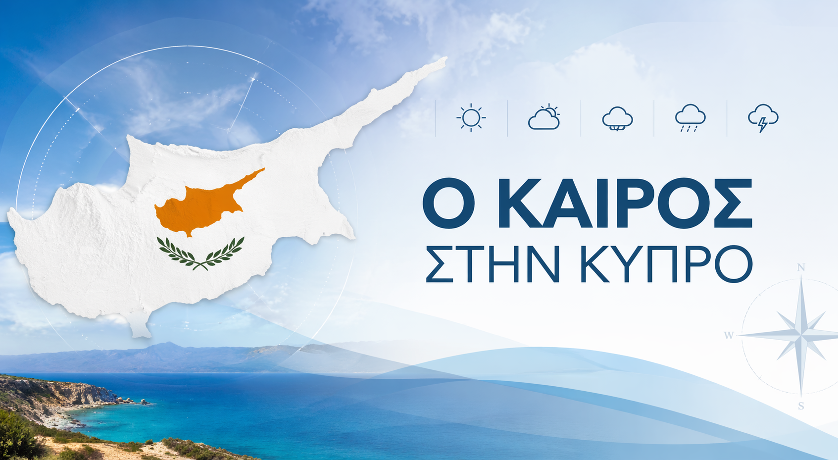 ΚΑΙΡΟΣ: Αίθριος το πρωί, με βροχές και καταιγίδες το απόγευμα