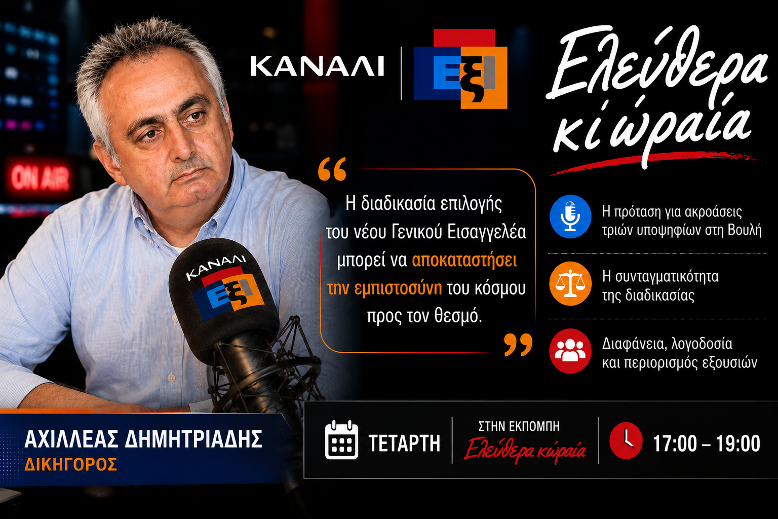 &Pi;&rho;ό&tau;&alpha;&sigma;&eta; &Delta;&eta;&mu;&eta;&tau;&rho;&iota;ά&delta;&eta; &gamma;&iota;&alpha; &delta;&eta;&mu;ό&sigma;&iota;&alpha; &delta;&iota;&alpha;&delta;&iota;&kappa;&alpha;&sigma;ί&alpha; &epsilon;&pi;&iota;&lambda;&omicron;&gamma;ή&sigmaf; &tau;&omicron;&upsilon; &nu;έ&omicron;&upsilon; &Gamma;&epsilon;&nu;&iota;&kappa;&omicron;ύ &Epsilon;&iota;&sigma;&alpha;&gamma;&gamma;&epsilon;&lambda;έ&alpha;: &laquo;&Nu;&alpha; &pi;&rho;&omicron;&eta;&gamma;&eta;&theta;&epsilon;ί &alpha;&kappa;&rho;ό&alpha;&sigma;&eta; &tau;&rho;&iota;ώ&nu; &upsilon;&pi;&omicron;&psi;&eta;&phi;ί&omega;&nu; &sigma;&tau;&eta; &Beta;&omicron;&upsilon;&lambda;ή&raquo;
