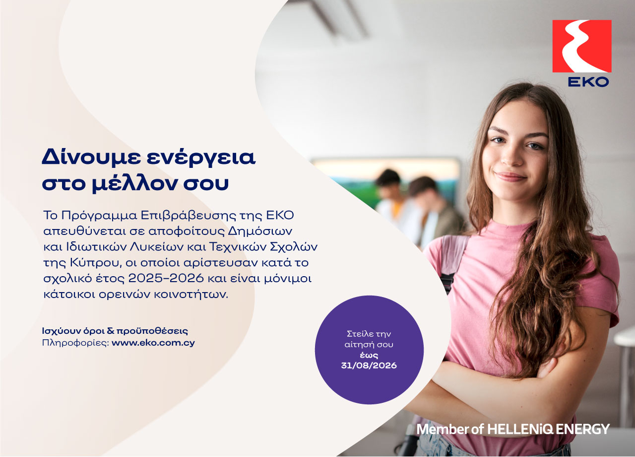 Η ΕΚΟ επιβραβεύει τους αριστούχους απόφοιτους Λυκείων και Τεχνικών Σχολών των ορεινών περιοχών της Κύπρου