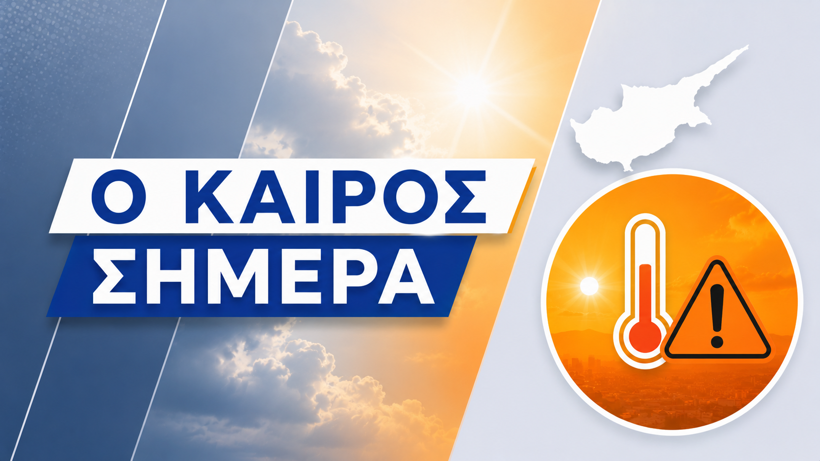 ΚΑΙΡΟΣ: Στους 40 βαθμούς ο υδράργυρος – Κίτρινη Προειδοποίηση