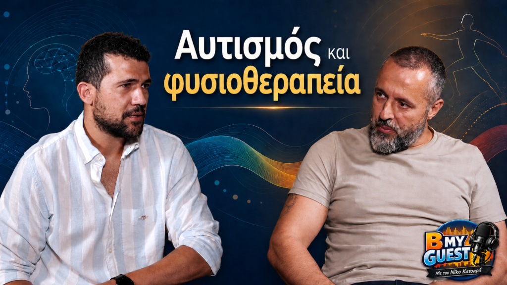 Όταν το σώμα μιλά διαφορετικά: Ο Παύλος Χαρτόσιας μιλά για την φυσιοθεραπεία και τον αυτισμό στο «B my Guest» (video) Όταν το σώμα μιλά διαφορετικά: Ο Παύλος Χαρτόσιας μιλά για την φυσιοθεραπεία και τον αυτισμό στο «B my Guest» (video)