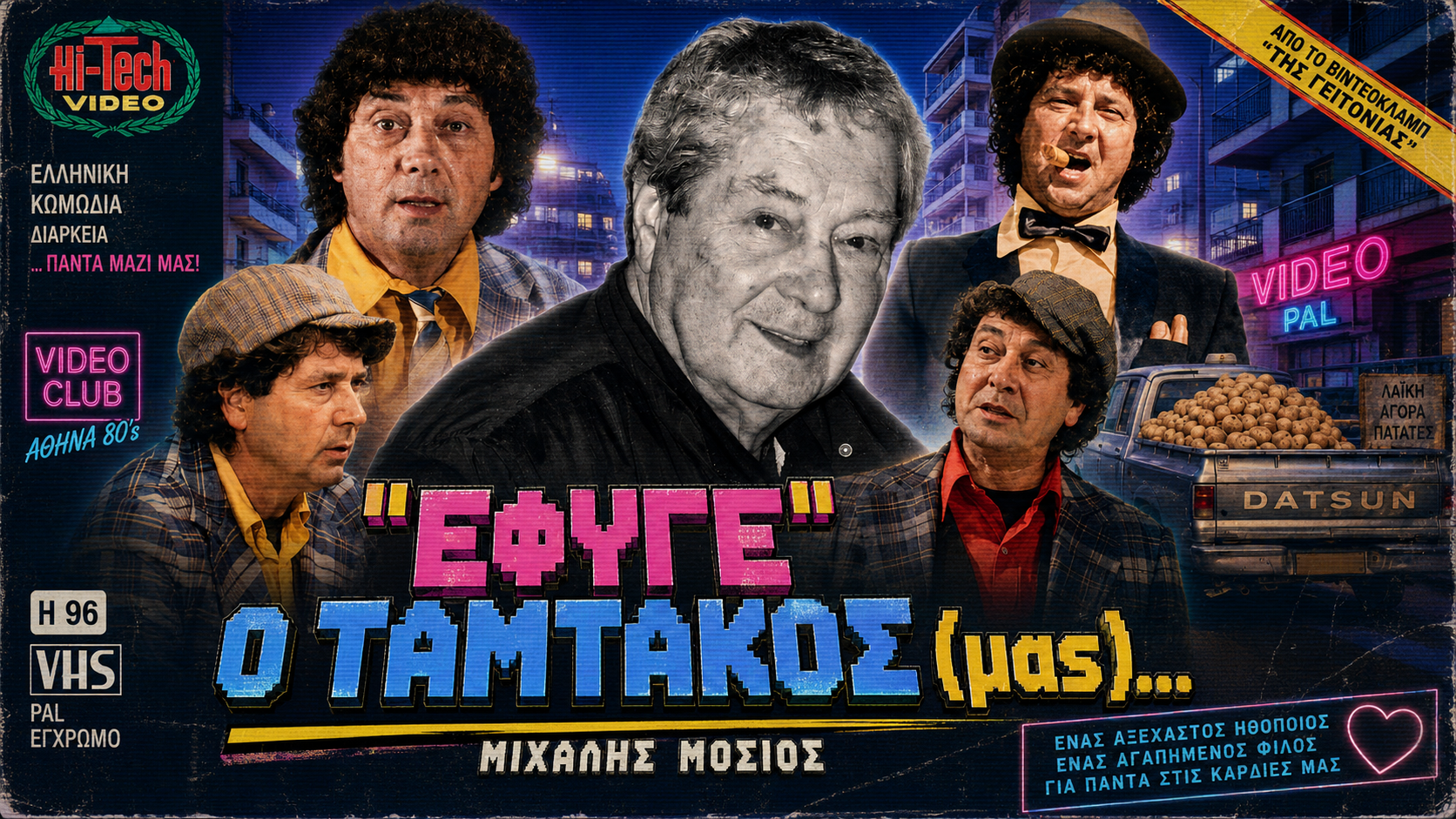 “Έφυγε” ο Μιχάλης Μόσιος, μας έμεινε ο Ταμτάκος (μας)…