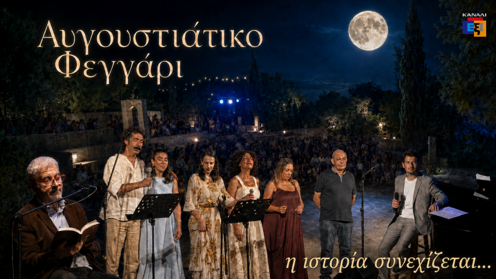 ΑΥΓΟΥΣΤΙΑΤΙΚΟ ΦΕΓΓΑΡΙ: Ένας θεσμός από το Κανάλι 6 για τον έρωτα, τον άνθρωπο και τον πολιτισμό στην πανσέληνο του Αυγούστου ΑΥΓΟΥΣΤΙΑΤΙΚΟ ΦΕΓΓΑΡΙ: Ένας θεσμός από το Κανάλι 6 για τον έρωτα, τον άνθρωπο και τον πολιτισμό στην πανσέληνο του Αυγούστου