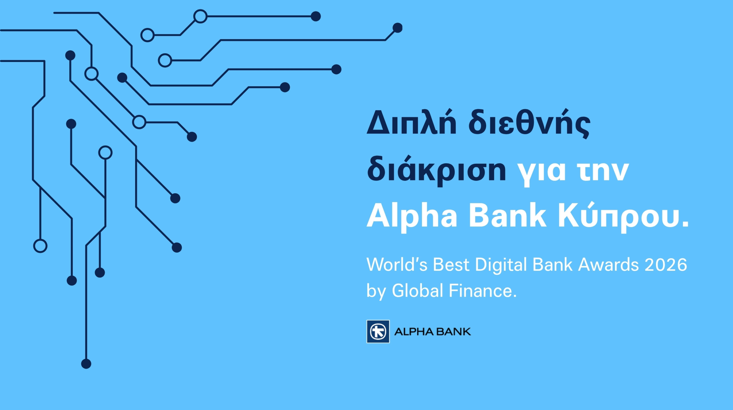 &Delta;&iota;&pi;&lambda;ή &delta;&iota;&epsilon;&theta;&nu;ή&sigmaf; &delta;&iota;ά&kappa;&rho;&iota;&sigma;&eta; &gamma;&iota;&alpha; &tau;&eta;&nu; Alpha Bank &Kappa;ύ&pi;&rho;&omicron;&upsilon; &sigma;&tau;&alpha; World&rsquo;s Best Digital Bank Awards 2026