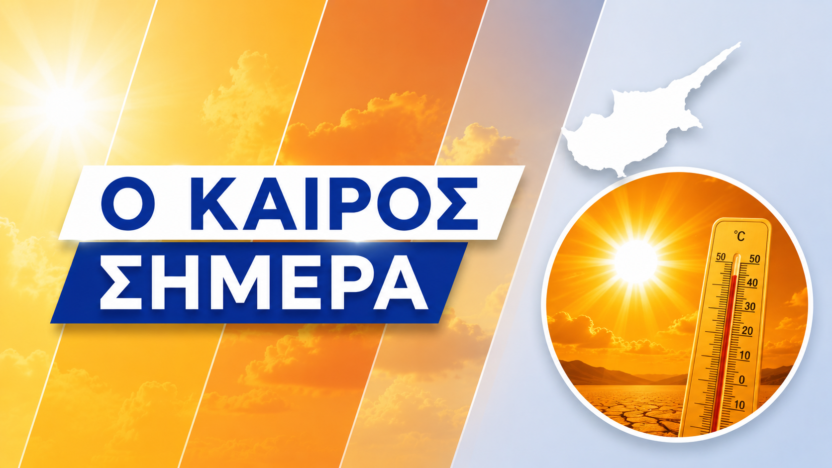&Kappa;&Alpha;&Iota;&Rho;&Omicron;&Sigma;: &Sigma;&tau;&omicron;&upsilon;&sigmaf; 39 &beta;&alpha;&theta;&mu;&omicron;ύ&sigmaf; &sigma;ή&mu;&epsilon;&rho;&alpha; &ndash; &Beta;&rho;&omicron;&chi;έ&sigmaf; &kappa;&alpha;&iota; &kappa;&alpha;&tau;&alpha;&iota;&gamma;ί&delta;&epsilon;&sigmaf; &alpha;&pi;ό &alpha;ύ&rho;&iota;&omicron; &Pi;έ&mu;&pi;&tau;&eta;