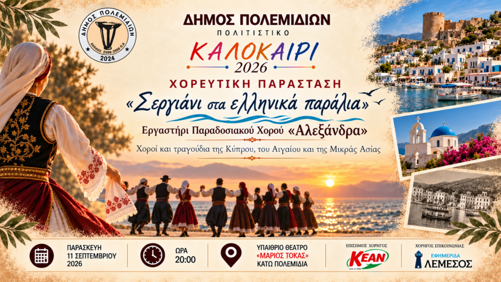 Ρίχνει αυλαία σήμερα το Πολιτιστικό Καλοκαίρι των Πολεμιδιών Ρίχνει αυλαία σήμερα το Πολιτιστικό Καλοκαίρι των Πολεμιδιών