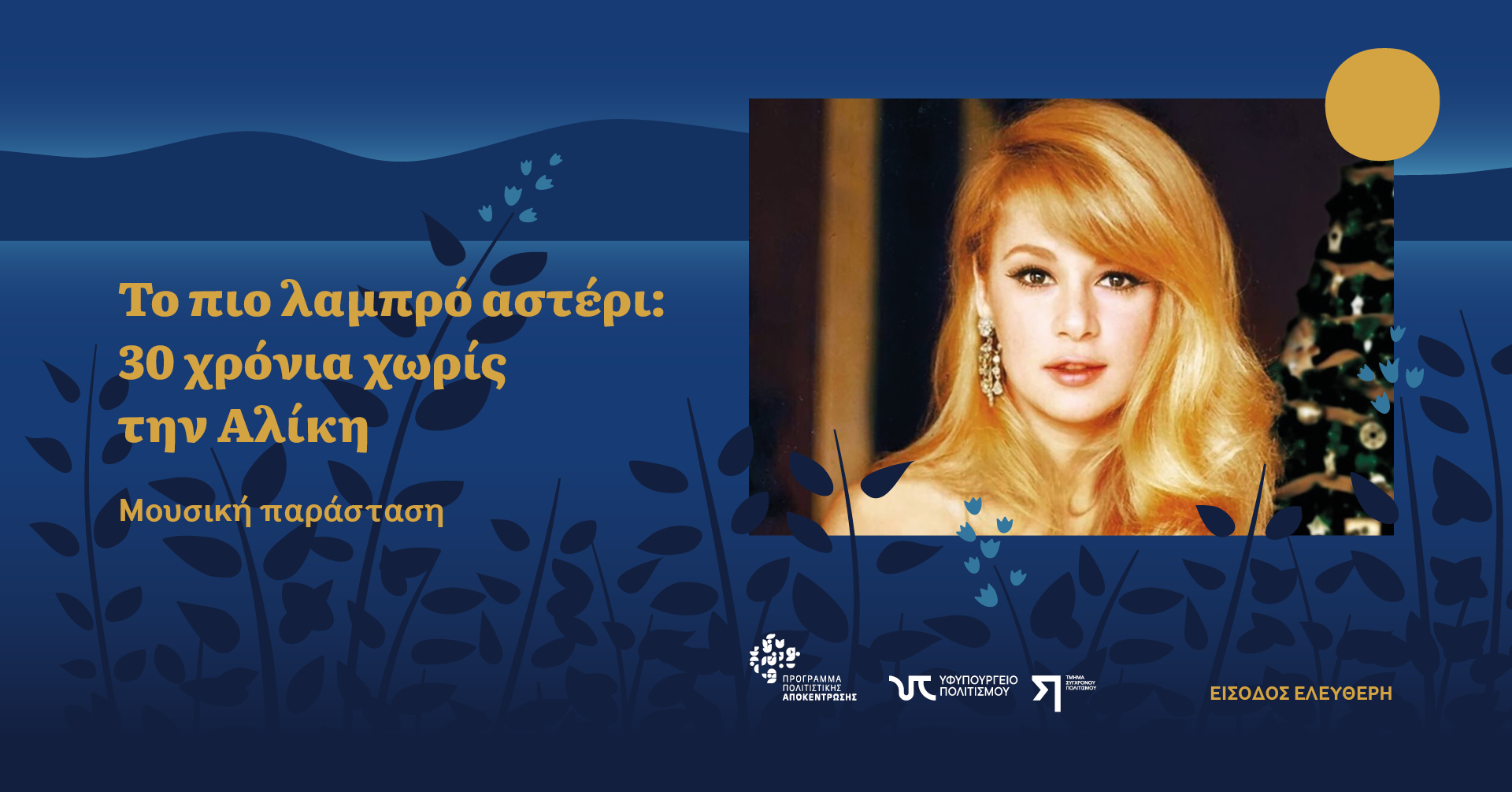 &Mu;&omicron;&upsilon;&sigma;&iota;&kappa;ό &Alpha;&phi;&iota;έ&rho;&omega;&mu;&alpha;: &laquo;30 &chi;&rho;ό&nu;&iota;&alpha; &chi;&omega;&rho;ί&sigmaf; &tau;&eta;&nu; &Alpha;&lambda;ί&kappa;&eta;&raquo; &sigma;ή&mu;&epsilon;&rho;&alpha; &sigma;&tau;&iota;&sigmaf; &Pi;&lambda;ά&tau;&rho;&epsilon;&sigmaf;