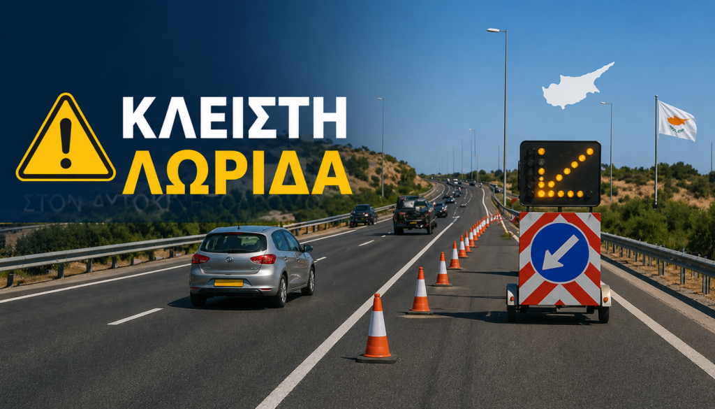 Αυτοκινητόδρομος Λεμεσού–Πάφου: Αμφίδρομη κυκλοφορία για τρία χιλιόμετρα Αυτοκινητόδρομος Λεμεσού–Πάφου: Αμφίδρομη κυκλοφορία για τρία χιλιόμετρα
