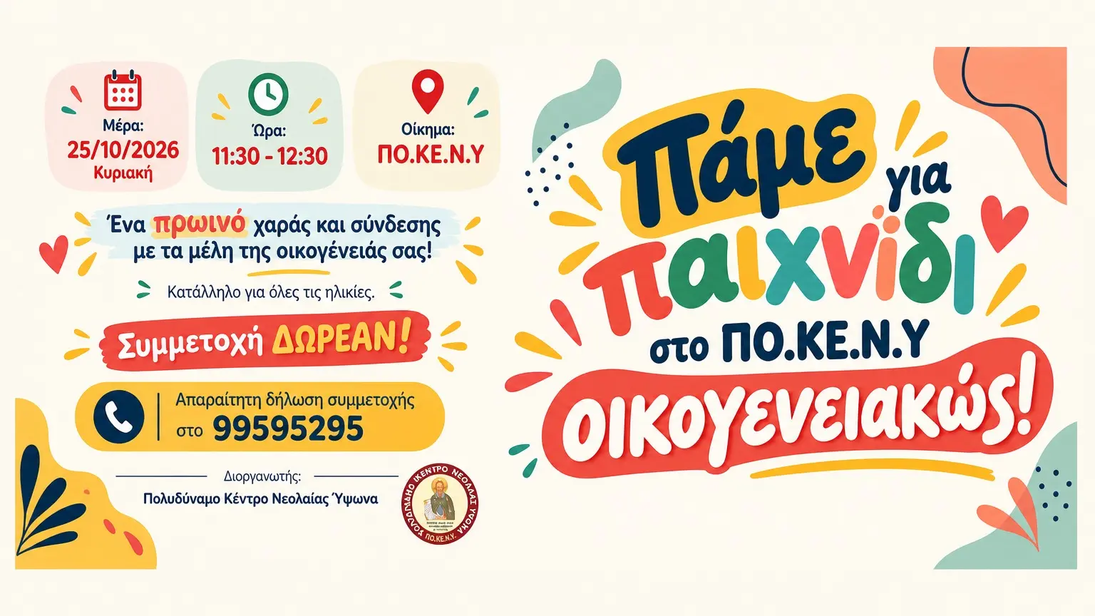 Δωρεάν οικογενειακό πρωινό παιχνιδιού σήμερα στον Ύψωνα Δωρεάν οικογενειακό πρωινό παιχνιδιού σήμερα στον Ύψωνα